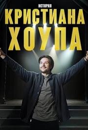История Кристиана Хоупа 2025