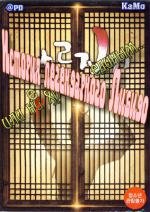 История легендарного Либидо, или не хреном единым... (Garoojigi) 2008