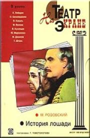 История лошади 1989