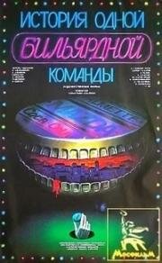 История одной бильярдной команды 1988