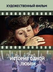История одной любви 1981