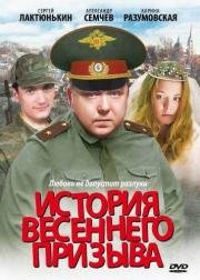 История весеннего призыва 2003