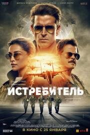 Истребитель (Fighter) (2024)