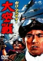 Истребители «Зеро»: Великое воздушное сражение (Zero faita dai kûsen (Zero Fighters: Great Air Battle)) 1966