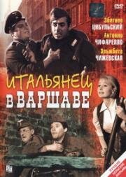Итальянец в Варшаве (Джузеппе в Варшаве) (Giuseppe w Warszawie) 1964