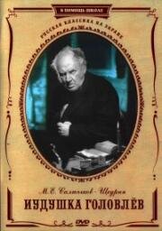 Иудушка Головлёв (1933)