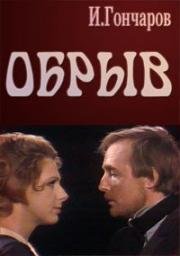 Иван Гончаров - Обрыв 1973