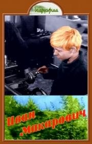 Иван Макарович 1968