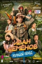 Иван Семенов: Большой поход 2023