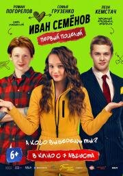 Иван Семенов. Первый поцелуй 2025