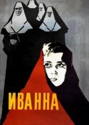 Иванна 1959