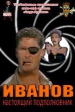 Иванов: настоящий подполковник (Nick Fury: Agent of SHIELD) 2006