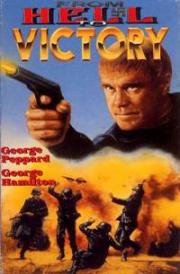 Из ада с победой (From Hell to Victory) (1979)