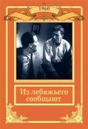 Из Лебяжьего сообщают 1960