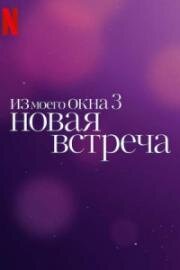 Из моего окна 3: Новая встреча (A traves de tu mirada (Through My Window: Looking at You)) 2024