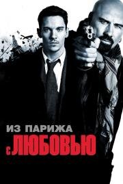 Из Парижа с любовью (From Paris with Love) (2010)