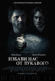 Избави нас от лукавого (Deliver Us from Evil) 2014