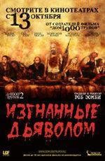 Изгнанные дьяволом (Дом 1000 трупов 2) (The Devil's Rejects) 2005