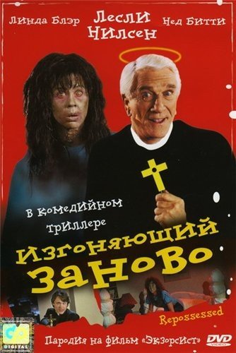 Изгоняющий заново (Repossessed) 1990