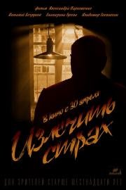 Излечить страх 2015