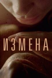 Измена 2012