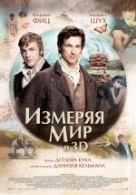 Измеряя мир (Die Vermessung der Welt) 2012