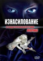 Изнасилование (Jaded) 1996