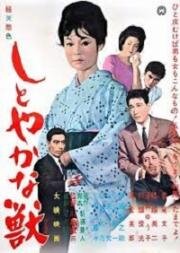 Изящное чудовище (The Graceful Brute (Shitoyakana kedamono)) 1962