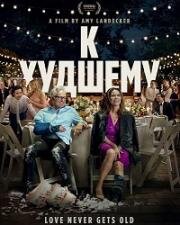 К худшему (For Worse) (2025)