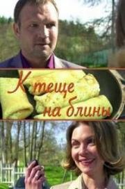 К теще на блины 2017