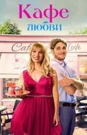 Кафе любви (2023)