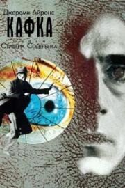 Кафка (Kafka) (1991)