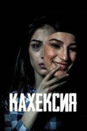 Кахексия 2022