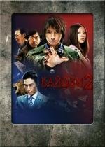 Кайдзи 2 (Kaiji 2: Jinsei dakkai g) 2011