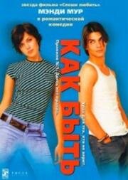 Как быть (How to Deal) 2003