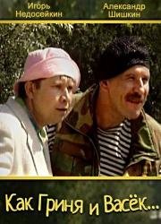 Как Гриня и Васёк... 2003