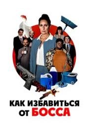 Как избавиться от босса (L'employée du mois (Employee of the Month)) 2021