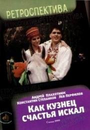 Как кузнец счастье искал (Як коваль щастя шукав) 1999