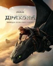 Как приручить дракона (How to Train Your Dragon) (2025)