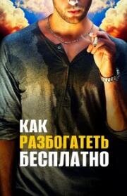 Как разбогатеть бесплатно (Get Rich Free) 2017