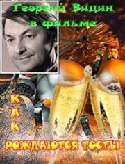 Как рождаются тосты 1962