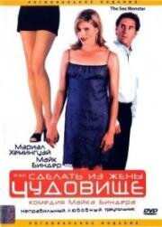 Как сделать из жены чудовище (1999)