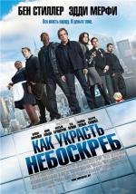 Как украсть небоскреб (Tower Heist) 2011