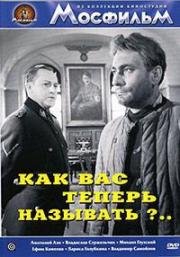 Как Вас теперь называть? 1965