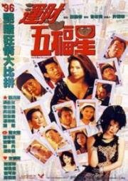 Как встретить счастливые звёзды (Wan choi ng fuk sing (How to meet the lucky stars)) 1996