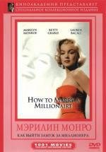 Как выйти замуж за миллионера (How To Marry A Millionaire) (1953)