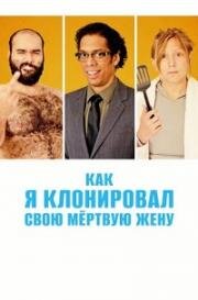 Как я клонировал свою мертвую жену (A Brand New You) 2014
