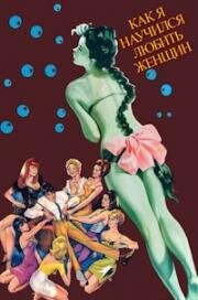 Как я научился любить женщин (Come imparai ad amare le donne (Come imparai ad amare le donne)) 1966