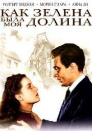 Как зелена была моя долина (How Green Was My Valley) 1941