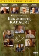 Как живете, караси? 1991